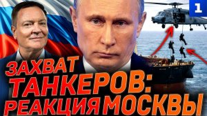 Захват танкеров: реакция Москвы