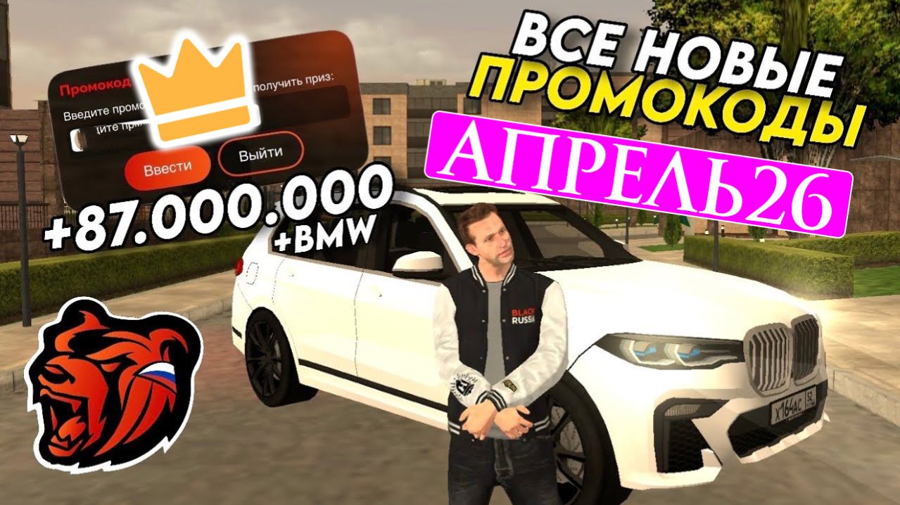 ВСЕ РАБОЧИЕ ПРОМОКОДЫ НА БЛЕК РАША АПРЕЛЬ 2026 😳 ЛУЧШИЕ ПРОМОКОДЫ BLACK RUSSIA RP!