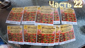 Моментальные лотереи. Часть 22