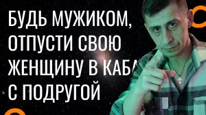 Будь Мужиком Отпусти Её в Кабак Мысли Холостяка