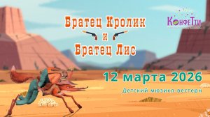 Мюзикл - Братец Кролик и братец Лис (12.03.2026)