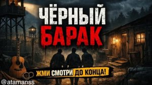 ЛАГЕРНЫЙ ШАНСОН ЧЕРНЫЙ БАРАК - ЖЁСТКИЕ ПЕСНИ ИЗ ЗОНЫ