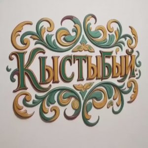 Кыстыбый.
