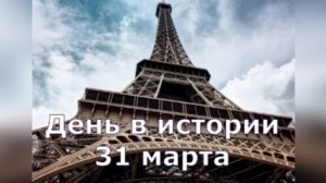 31 марта. День в истории.