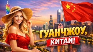 Гуанчжоу, КИТАЙ - Знакомство со Старым городом Гуанчжоу, Юнцинфаном, островом Шаминадао