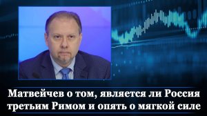 Матвейчев о том, является ли Россия третьим Римом и опять о мягкой силе