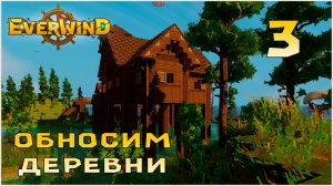 Прохождение игры Everwind №3 Обносим деревни !