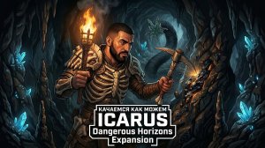 ПРОКАЧКА ► ICARUS #12 (Dangerous Horizons Expansion)