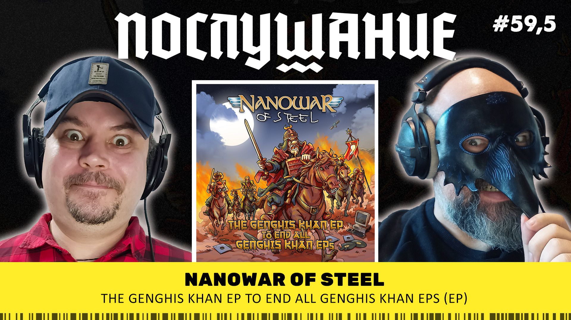 Послушание || Nanowar Of Steel — The Genghis Khan EP to End All Genghis Khan EPs