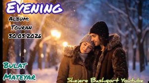 Булат Матейар, Анур Вахитов - Вечер, 2026