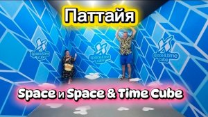 27 серия. Наш заключительный день в Паттайе. Интерактивное пространство в ТЦ Central Pattaya.