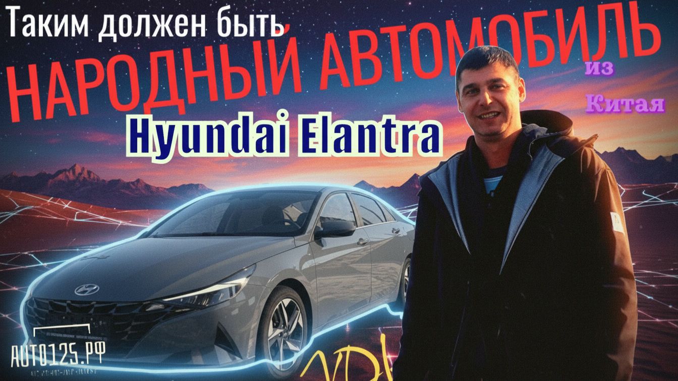 Hyundai Elantra за 1,6млн из Китая - брать или нет | ВПЕЧАТЛЕНИЯ ОТ АВТО 10 ИЗ 10 | 2026