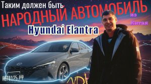 Hyundai Elantra за 1,6млн из Китая - брать или нет | ВПЕЧАТЛЕНИЯ ОТ АВТО 10 ИЗ 10 | 2026