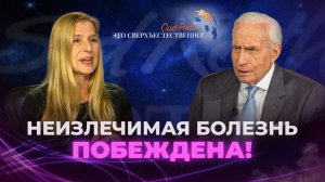 МОЛИТВА О СВЕРХЪЕСТЕСТВЕННОМ ОЧИЩЕНИИ. Диагноз не страшен. «Это сверхъестественно!»