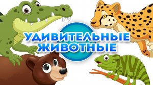 Изучаем фауну Игры ✔