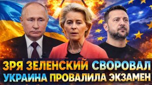 Зря Зеленский набивал карманы! Украина провалила экзамен Европы// Придется Киев отдать Путину!