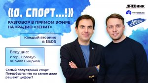 «О, спорт»: Самый популярный спорт Петербурга: что на самом деле решают цифры?