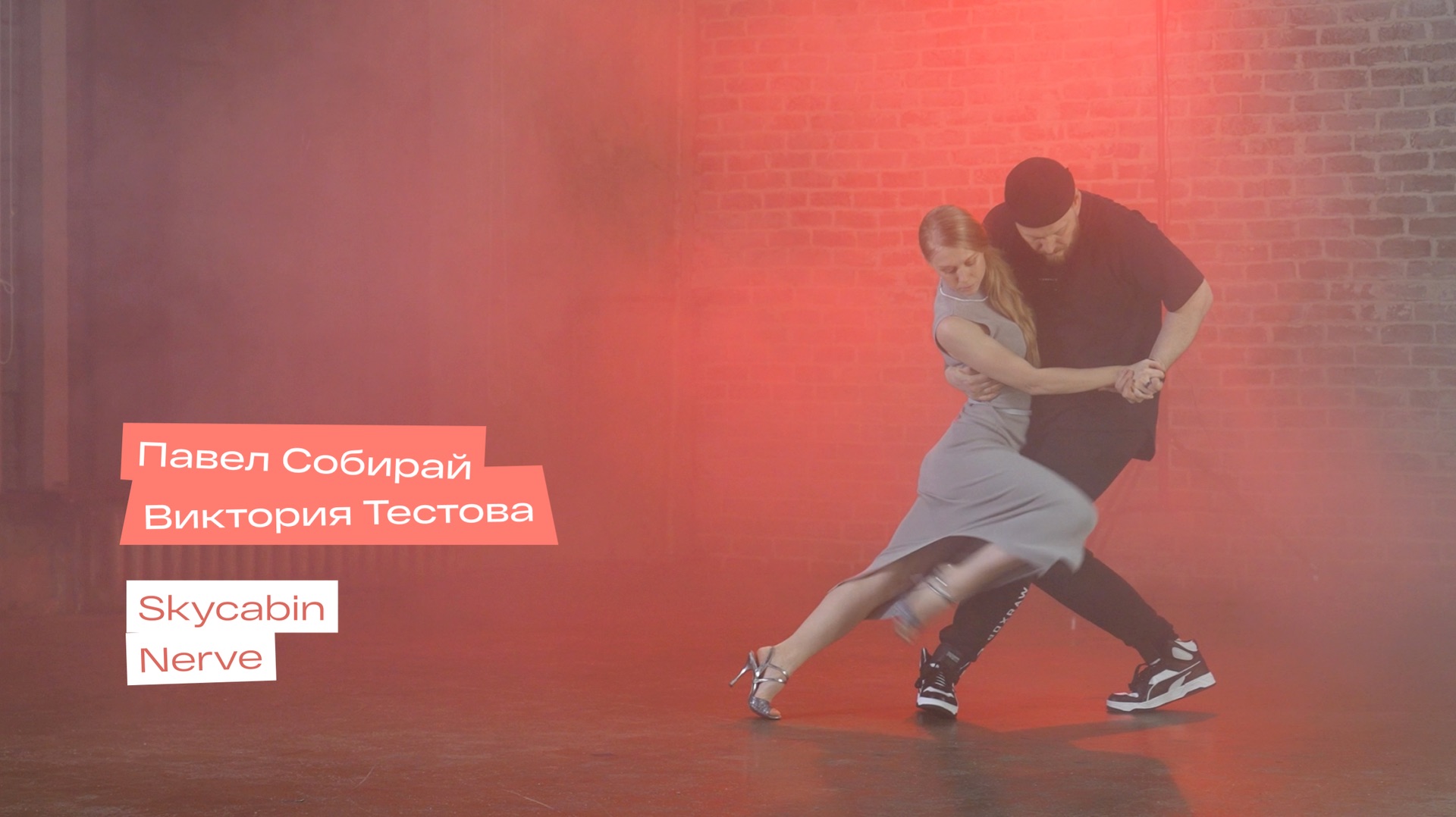 Street Tango. Павел Собирай и Виктория Тестова. Skycabin — Nerve.