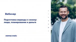 «Подготовка веранды  к сезону_ люди, планирование и деньги»