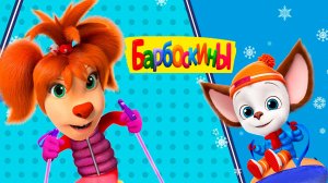 Барбоскины Мультфильм | Мультики Барбоскины смотреть | Сборник Барбоскины для малышей смотреть