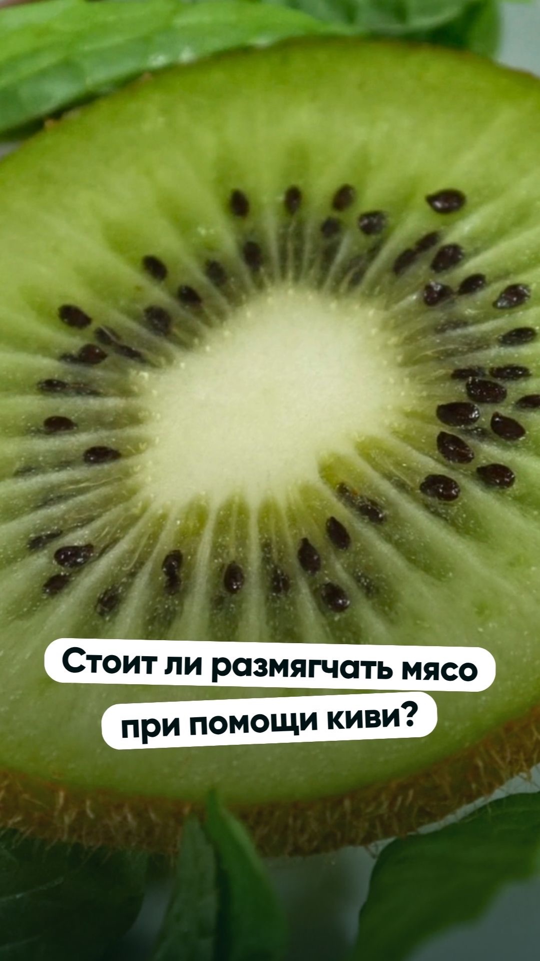 Стоит ли размягчать мясо при помощи киви?