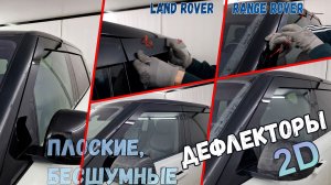 Дефлекторы (ветровики) окон 2D - LAND ROVER RANGE ROVER (L460) с 2021г.в. - Стрелка11