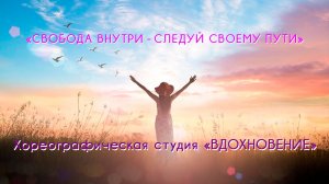 «Свобода внутри - следуй своему пути» 27 марта 2026г.