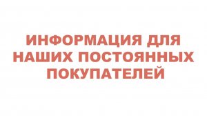 Информация для наших постоянных покупателей. Какие поступления ожидаем в ближайшие две недели