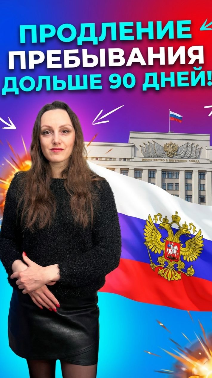 Дольше 90 дней остаться в России иностранному гражданину!