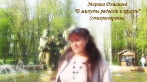 © Марина Романова "В МИНУТЫ РАДОСТИ И ГРУСТИ" (стихотворение 21.07.2023)
