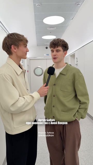 Артур Бабич поделился историей знакомства с девушкой Аней Покров 

а как вы познакомились со своей п