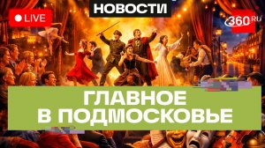 «Большие гастроли» в Подольске и звёзды «Рузского софита»: Главное в Подмосковье