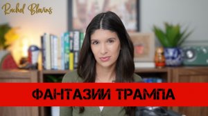 Фантазии Трампа | Рэйчел Блевинс