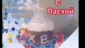 С Пасхой самое красивое  поздравление ✅