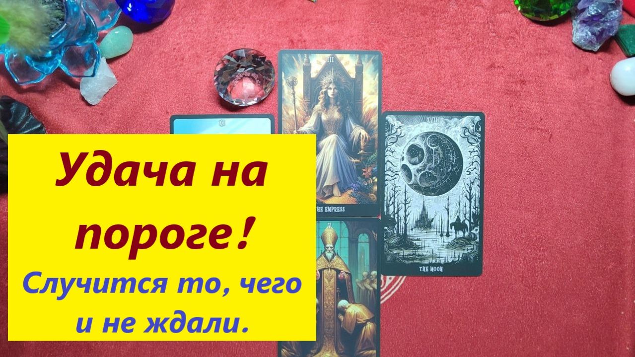 Удача на пороге! Случится то, чего не ждёшь! ДЛЯ ЖЕНЩИН. Таро онлайн гадание. Таро расклад.