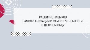 Развитие навыков самоорганизации и самостоятельности в детском саду.