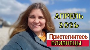 БЛИЗНЕЦЫ ♊️ Апрель 2026. Уран заходит в впш знак на 7 лет❗️Новая реальность.
