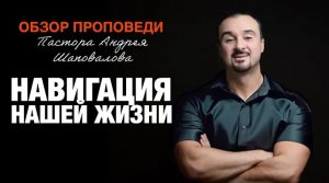 «Навигация нашей жизниь» [Обзор проповеди] Пастора Андрея Шаповалова.mp4