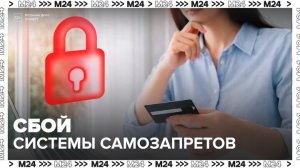 Сбои стали происходить в работе системы самозапретов на кредиты в России - Москва 24