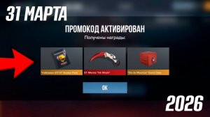 31 МАРТА 2026!! НОВЫЕ РАБОЧИЕ ПРОМОКОДЫ В STANDOFF 2 0.38.0! НОВЫЕ ПРОМОКОДЫ НА НОЖИ В СТАНДОФ 2