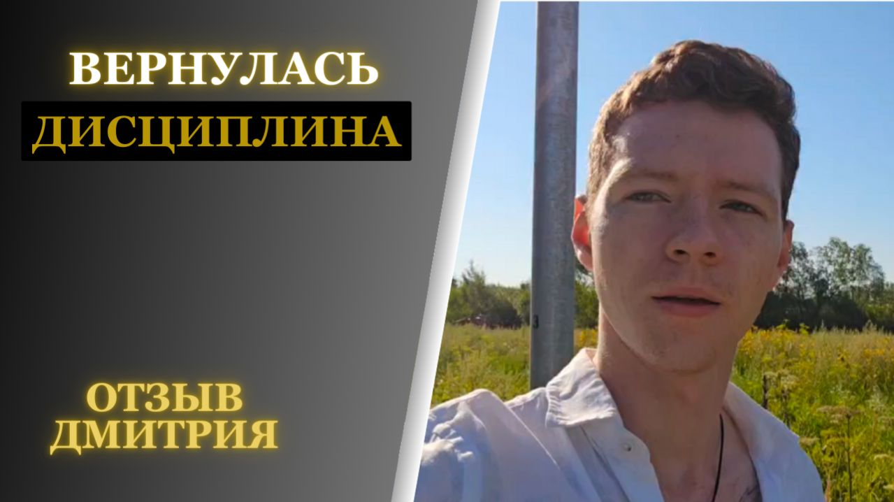 Дмитрий - Вернулась дисциплина