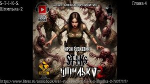 S-T-I-K-S. Шпилька 2. Глава 4