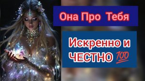 Таро Расклад Гадание для Мужчин Каким Она Тебя Видит ? Чем Ты её зацепил?Что она планирует
