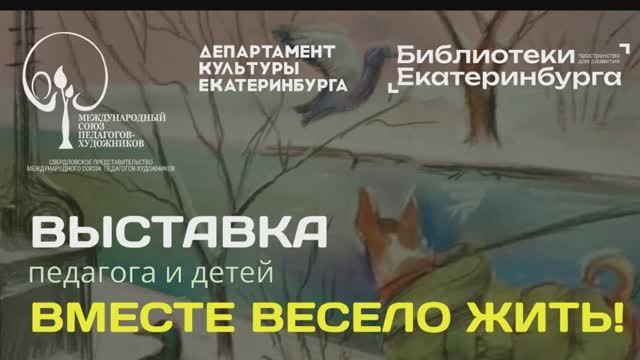 Выставка  «Вместе весело жить!