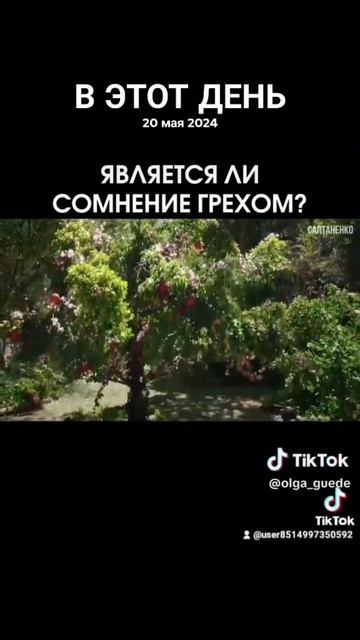 Является ли сомнение грехом?!