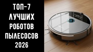 🔝ТОП-7 роботов-пылесосов 2026: Xiaomi, Dreame, с влажной уборкой 🧹 | Робот пылесос купить 💰