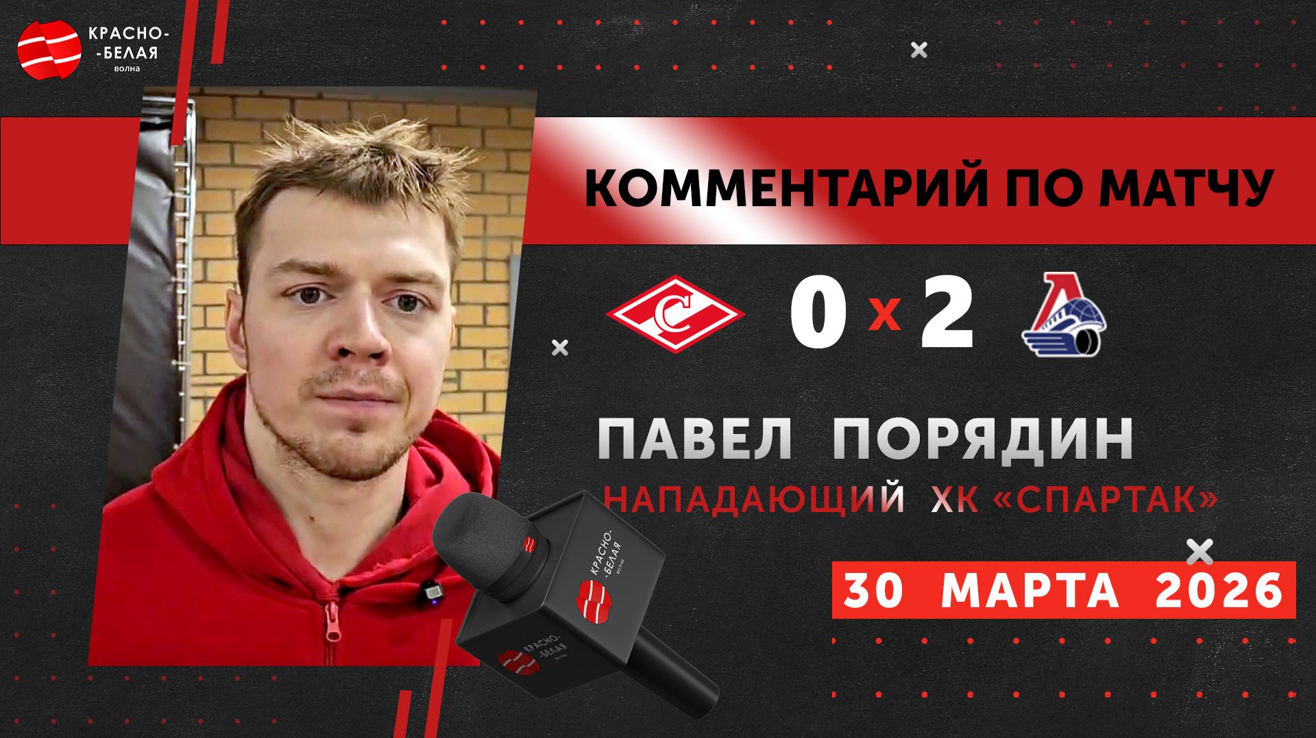 Павел Порядин после матча «Спартак» 0:2 «Локомотив».  30 марта 2026.