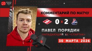 Павел Порядин после матча «Спартак» 0:2 «Локомотив».  30 марта 2026.