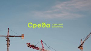 Среда. Так строится жизнь.