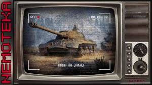Мир Танков - Танки на заказ + Гадаю на стрим (СТРИМХАУС)